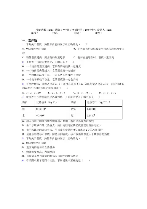 银川一中人教版初中物理九年级全一册第一章内能经典练习题(含答案解析)