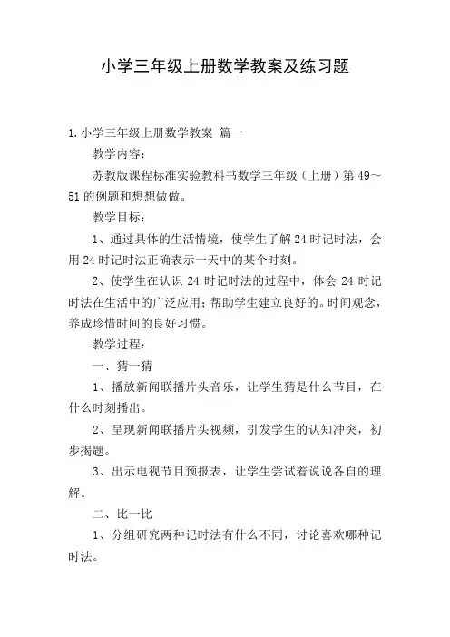 小学三年级上册数学教案及练习题