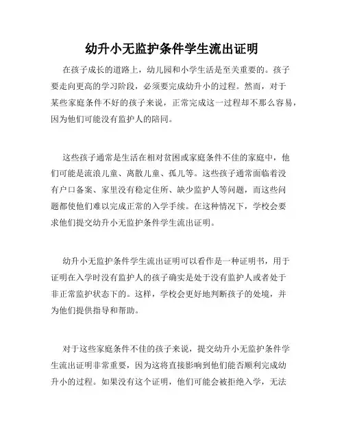 幼升小无监护条件学生流出证明