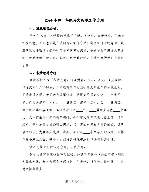 2024小学一年级语文教学工作计划（五篇）