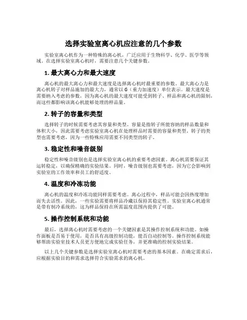 选择实验室离心机应注意的几个参数