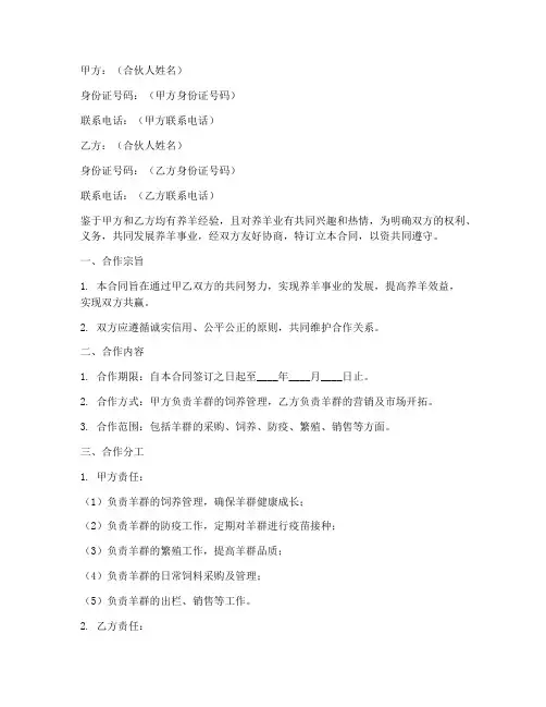 合伙养羊人合同协议书