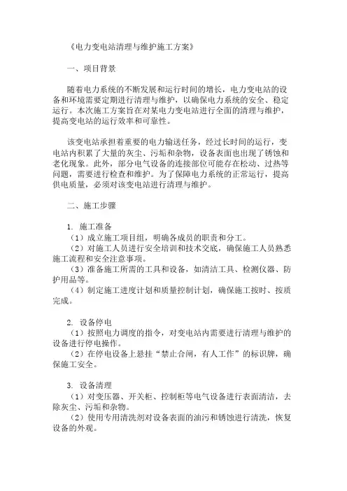精选电力变电站清理与维护施工方案两篇