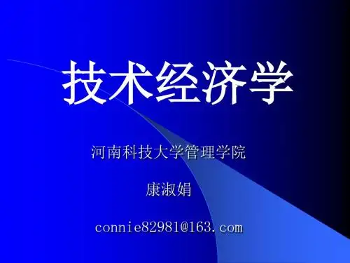 第一章技术经济学基本理论讲解