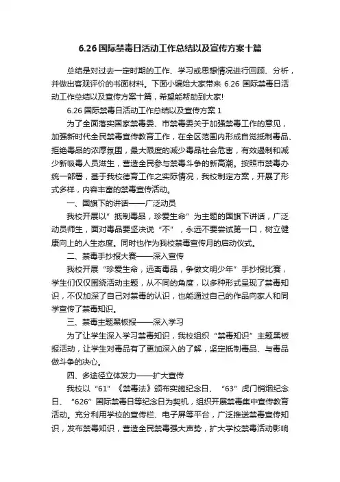 6.26国际禁毒日活动工作总结以及宣传方案十篇