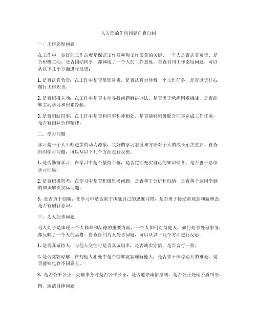 八方面的作风问题自查自纠