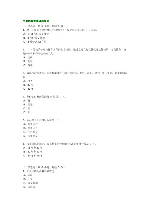 文书档案管理课程复习