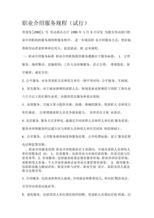 职业介绍服务规程