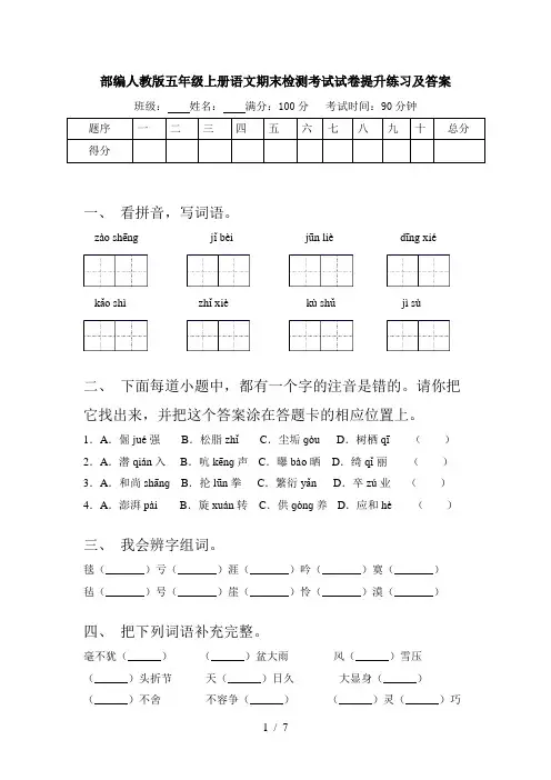 部编人教版五年级上册语文期末检测考试试卷提升练习及答案