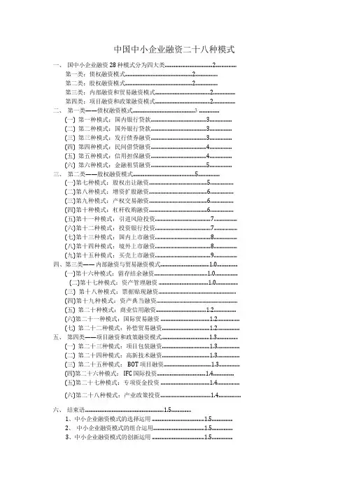 中国中小企业融资二十八种模式培训课件