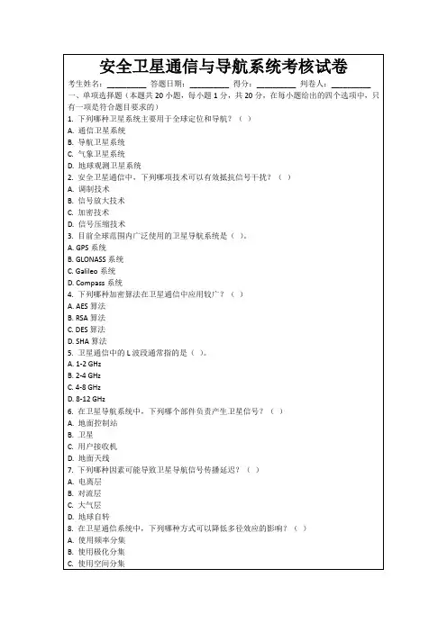 安全卫星通信与导航系统考核试卷