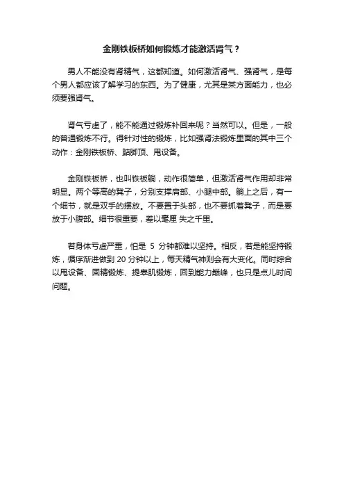 金刚铁板桥如何锻炼才能激活肾气？
