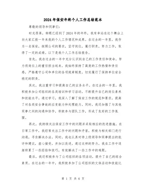 2024年保安年终个人工作总结范本（四篇）