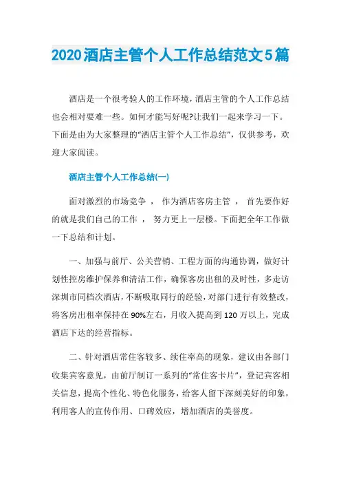 2020酒店主管个人工作总结范文5篇