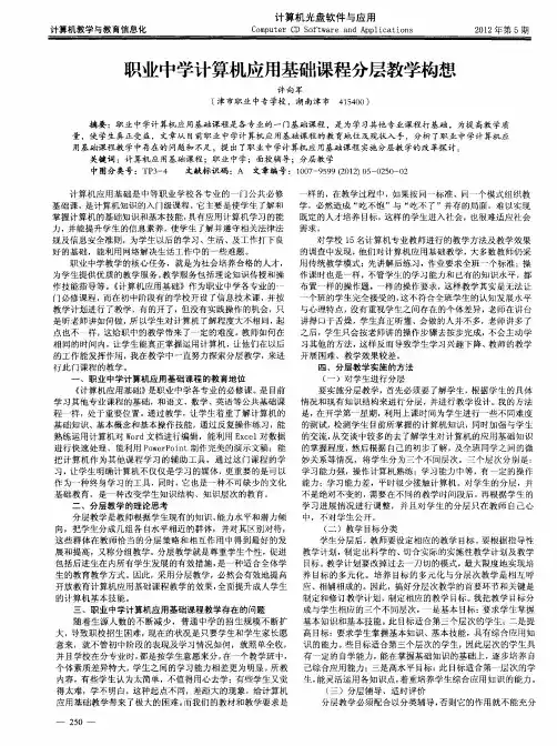 职业中学计算机应用基础课程分层教学构想
