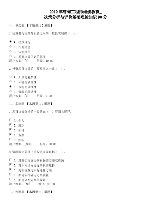 2019年咨询工程师继续教育_决策分析与评价基础理论知识90分