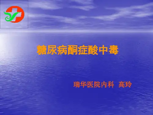 业务学习(糖尿病酮症酸中毒)[1]