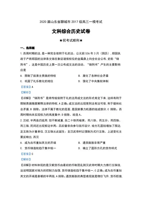 2020届山东省聊城市2017级高三一模考试文科综合历史试卷及解析