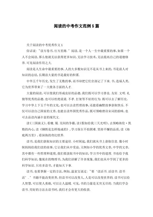 阅读的中考作文范例5篇