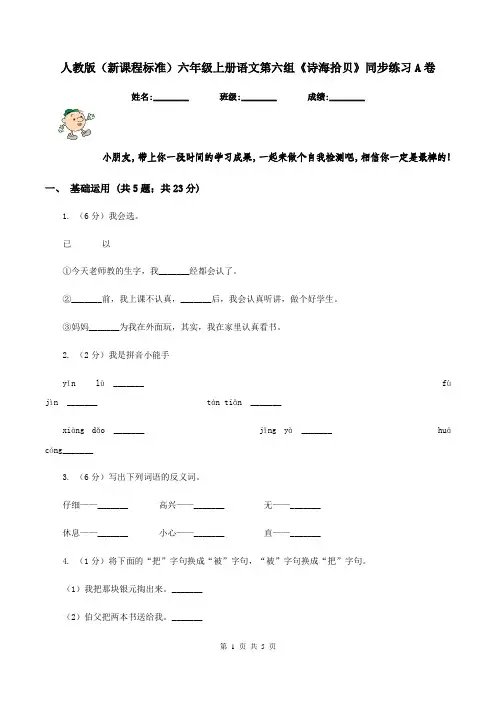人教版(新课程标准)六年级上册语文第六组《诗海拾贝》同步练习A卷