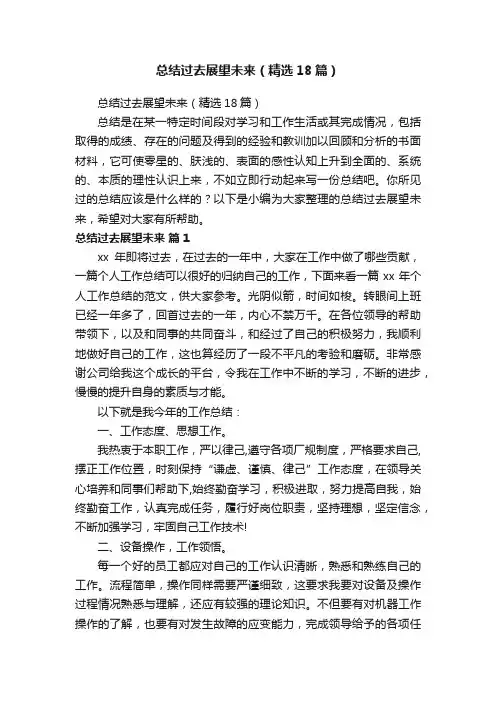 总结过去展望未来（精选18篇）