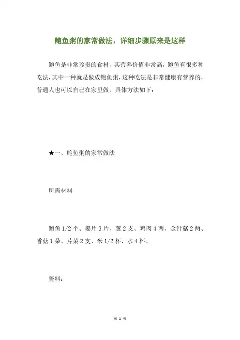 鲍鱼粥的家常做法,详细步骤原来是这样