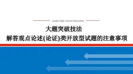 高中历史高考大题突破技法-解答观点论述(论证)类开放型试题的注意事项