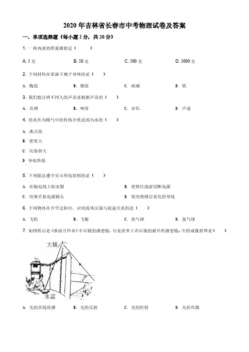 2020年吉林省长春市中考物理试卷及答案