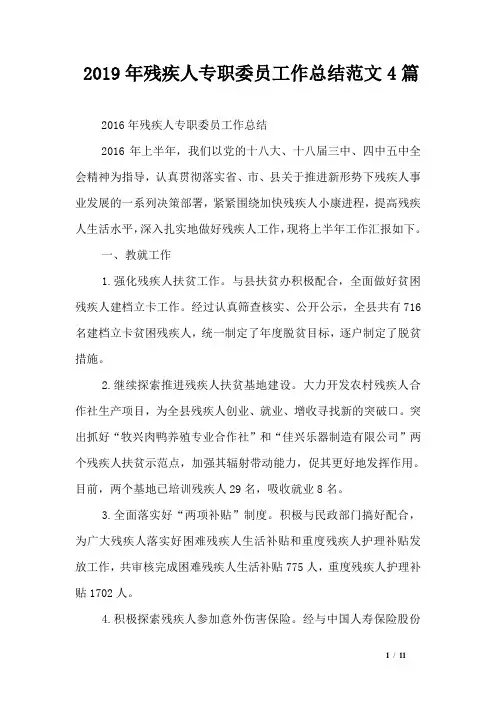 2019年残疾人专职委员工作总结范文4篇