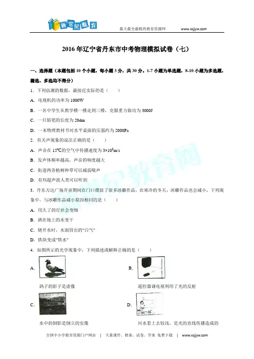辽宁省丹东市2016届中考物理模拟试卷(七)(解析版)