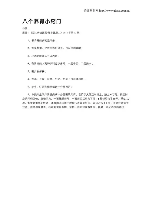 八个养胃小窍门.doc
