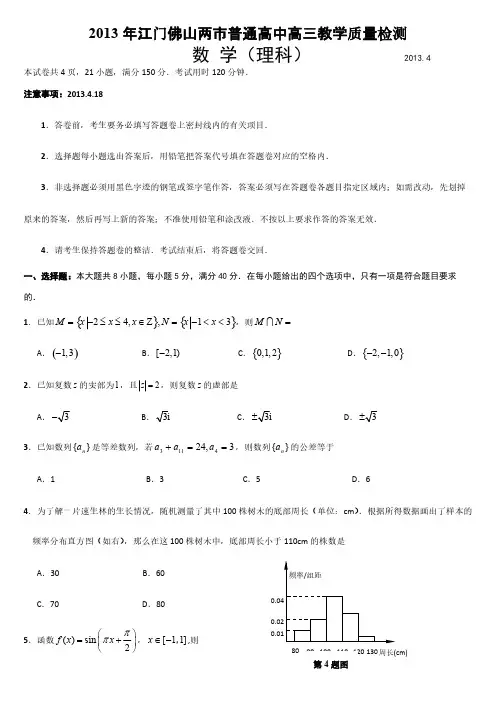 广东省江门佛山两市届高三4月教学质量检测佛山二模数学理试题 Word版含答案@高考直通车