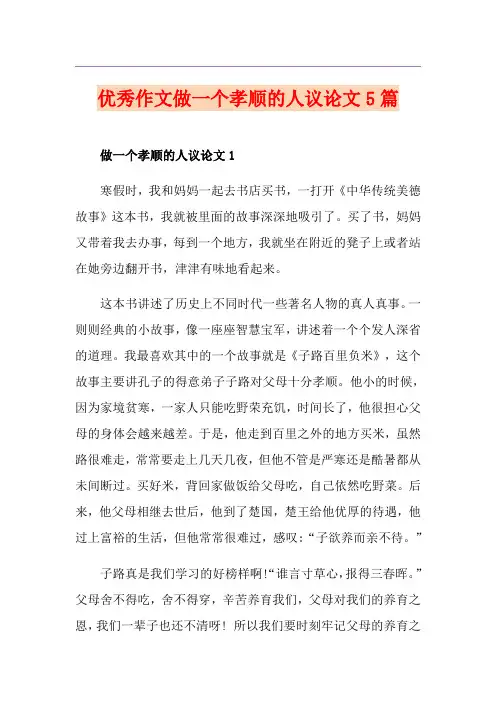 优秀作文做一个孝顺的人议论文5篇