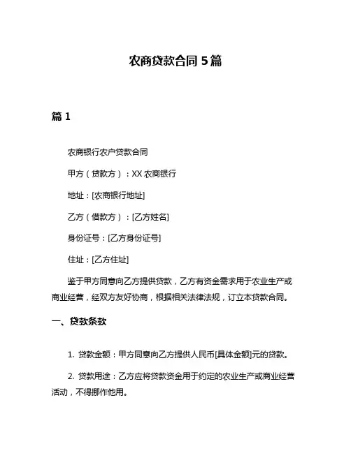 农商贷款合同5篇