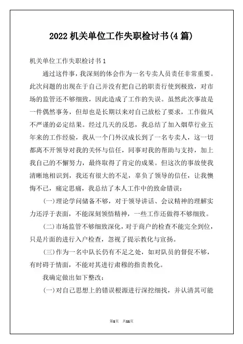 2022机关单位工作失职检讨书(4篇)
