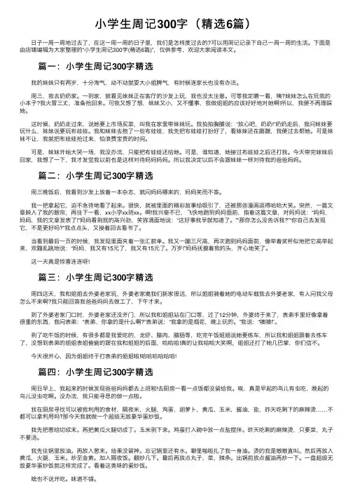 小学生周记300字（精选6篇）
