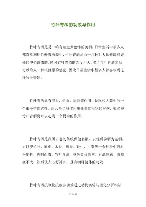 竹叶青酒的功效与作用