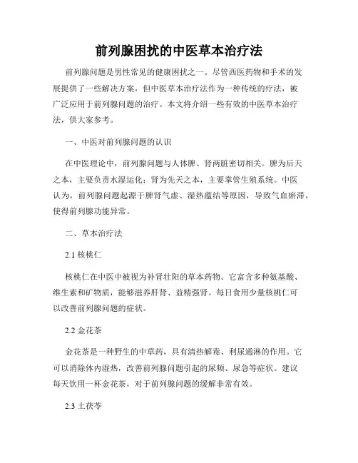 前列腺困扰的中医草本治疗法