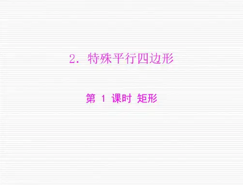 数学：第三章-2.特殊平行四边形-第1课时-矩形--课件(北师大版九年级上)