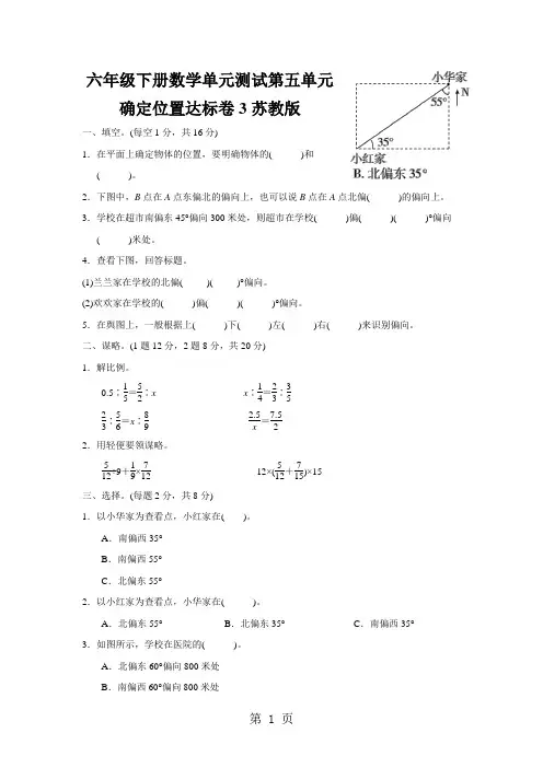 六年级下册数学单元测试第五单元确定位置达标卷3苏教版