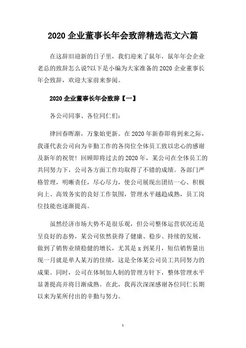 2020企业董事长年会致辞精选范文六篇.doc