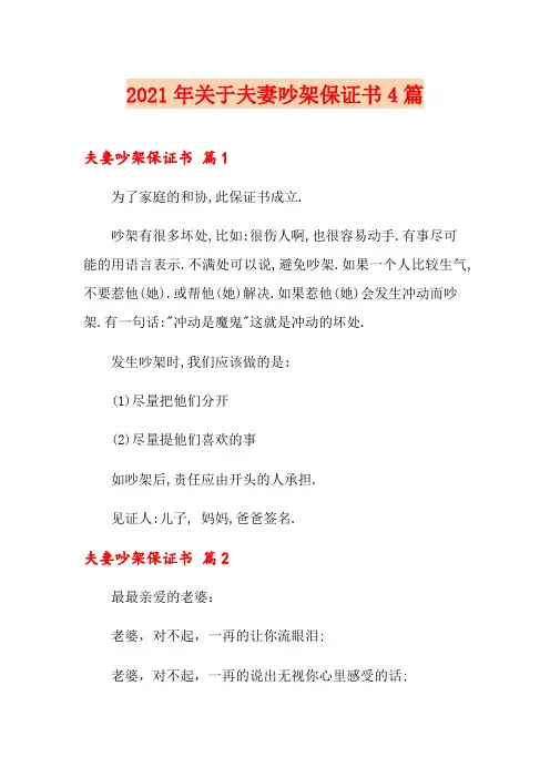 2021年关于夫妻吵架保证书4篇