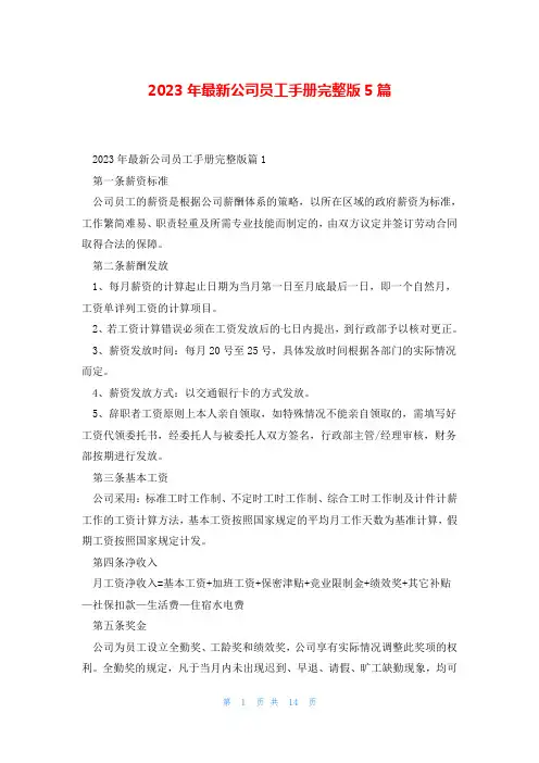 2023年最新公司员工手册完整版5篇