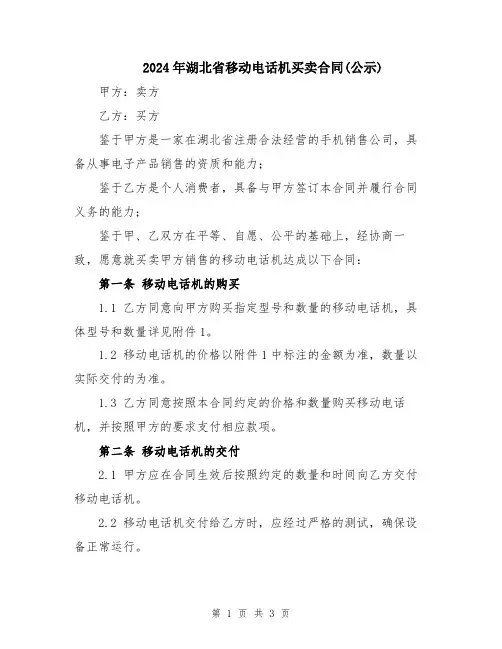 2024年湖北省移动电话机买卖合同(公示)