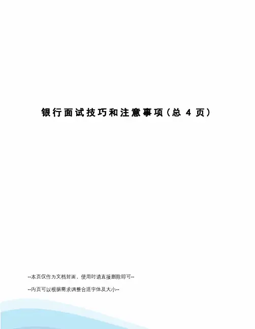 银行面试技巧和注意事项