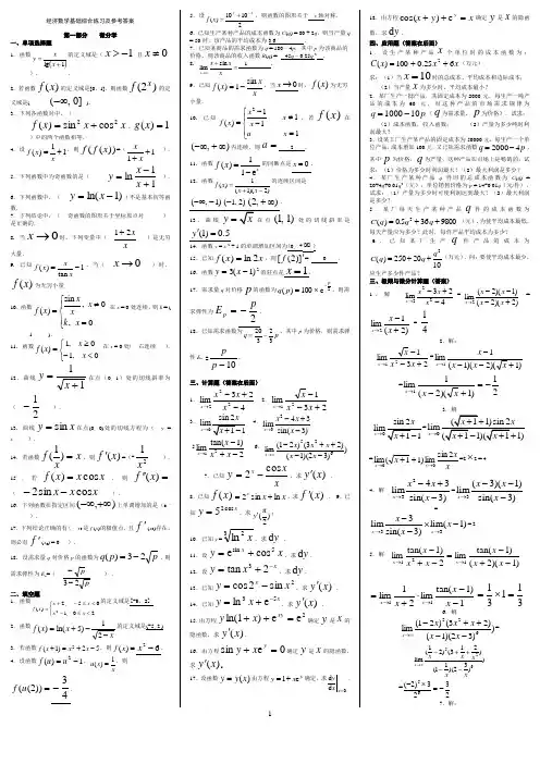 经济数学基础综合练习及参考答案----第一部分微积分