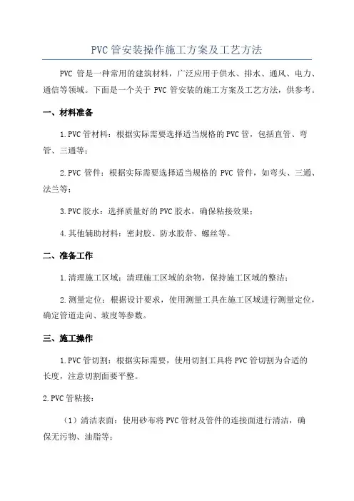 PVC管安装操作施工方案及工艺方法