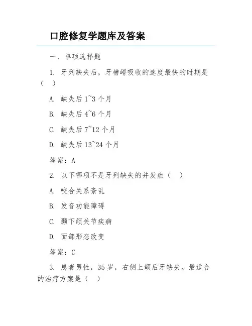 口腔修复学题库及答案