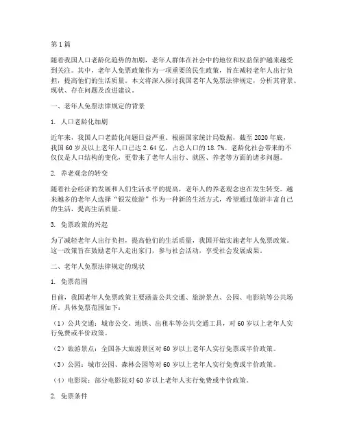 老年人免票法律规定(3篇)