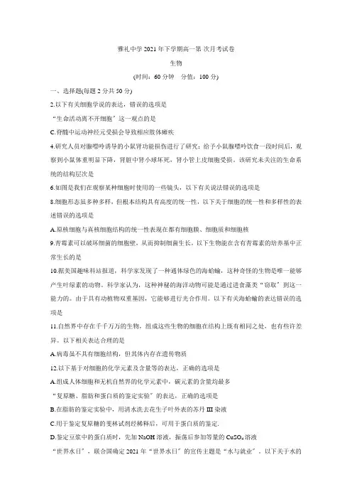 湖南省雅礼中学2020-2021学年高一上学期第一次月考试题生物Word版含答案